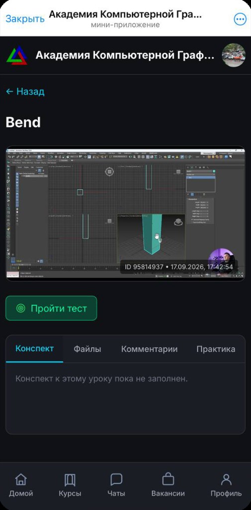 Плеер урока AcademyCG — видеоурок Bend